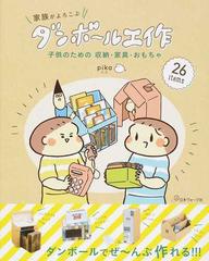 家族がよろこぶダンボール工作 子供のための収納 家具 おもちゃ ２６ ｉｔｅｍｓの通販 ｐｉｋａ 紙の本 Honto本の通販ストア