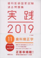 歯科医師国家試験過去問題集 実践 2019 11歯科矯正学の通販/麻布