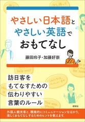 やさしい日本語とやさしい英語でおもてなし 訪日客をもてなすための伝わりやすい言葉のルールの通販 藤田玲子 加藤好崇 紙の本 Honto本の通販ストア