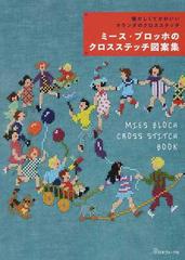 ミース ブロッホのクロスステッチ図案集 懐かしくてかわいいオランダのクロスステッチの通販 ミース ブロッホ 紙の本 Honto本の通販ストア