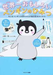 世界一おもしろいペンギンのひみつ もしもペンギンの赤ちゃんが絵日記をかいたらの通販 上田 一生 ペンギン飛行機製作所 紙の本 Honto本の通販ストア