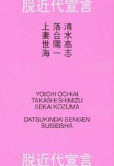 脱近代宣言の通販 落合 陽一 清水 高志 紙の本 Honto本の通販ストア