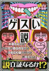 ゲスい説検証レポート ｔｖでは放送コードにひっかかるあのウワサを徹底検証の通販 三才ムック 紙の本 Honto本の通販ストア