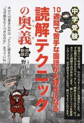 １０週間で苦手な国語が大好きになる読解テクニックの奥義 中学受験 改訂新版の通販 野田 英夫 紙の本 Honto本の通販ストア