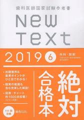 歯科医師国家試験参考書New Text　2019　6　外科・放射