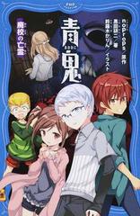 青鬼 ２ 廃校の亡霊の通販 Noprops 黒田研二 紙の本 Honto本の通販ストア