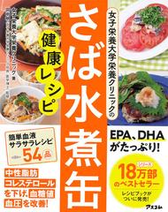 女子栄養大学栄養クリニックのさば水煮缶健康レシピの通販 女子栄養大学栄養クリニック 田中 明 紙の本 Honto本の通販ストア