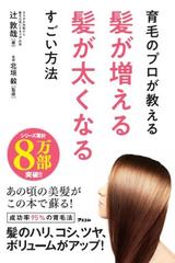育毛のプロが教える髪が増える髪が太くなるすごい方法の通販 辻 敦哉 北垣 毅 紙の本 Honto本の通販ストア 育毛のプロが教える髪が増える髪が太くなるすごい方法の通販 辻 敦哉 北垣 毅 紙の本 Honto本の通販ストア