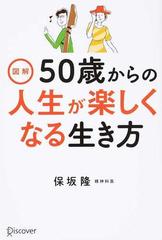 図解５０歳からの人生が楽しくなる生き方