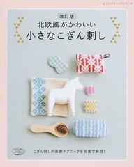 北欧風がかわいい小さなこぎん刺し こぎん刺しの基礎テクニックを写真で解説 改訂版の通販 レディブティックシリーズ 紙の本 Honto本の通販ストア