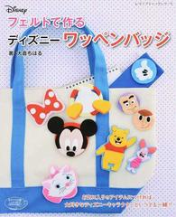 フェルトで作るディズニーワッペンバッジの通販 大倉 ちはる レディブティックシリーズ 紙の本 Honto本の通販ストア フェルトで作るディズニーワッペンバッジの通販 大倉 ちはる レディブティックシリーズ 紙の本 Honto本の通販ストア