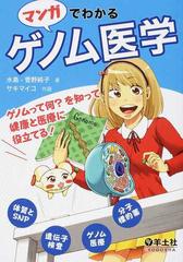 マンガでわかるゲノム医学 ゲノムって何？を知って健康と医療に役立てる！