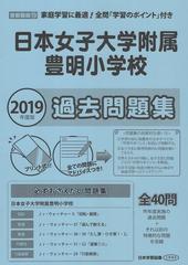 日本女子大学附属豊明小学校 過去問題集 2019年度版 首都圏版13の通販