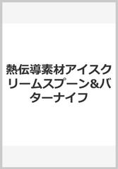 熱伝導素材アイスクリームスプーン バターナイフの通販 紙の本 Honto本の通販ストア
