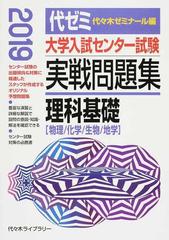 大学入試センター試験実戦問題集理科基礎 物理 化学 生物 地学 ２０１９の通販 代々木ゼミナール 紙の本 Honto本の通販ストア