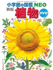 植物 新版の通販/門田裕一/畑中喜秋 - 紙の本：honto本の通販ストア