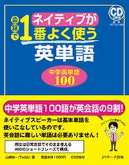 ネイティブが会話で１番よく使う英単語 中学英単語１００の通販 山崎 祐一 紙の本 Honto本の通販ストア