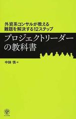 プロジェクトリーダーの教科書 外資系コンサルが教える難題を解決する１２ステップ