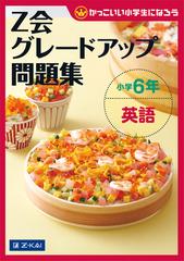 ｚ会グレードアップ問題集小学６年英語 かっこいい小学生になろうの通販 ｚ会編集部 紙の本 Honto本の通販ストア