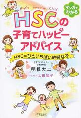 ＨＳＣの子育てハッピーアドバイス ＨＳＣ＝ひといちばい敏感な子