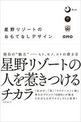 星野リゾートのおもてなしデザインの通販 日経デザイン 紙の本 Honto本の通販ストア