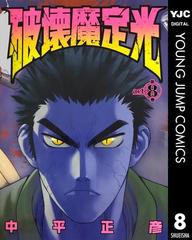 破壊魔定光 8 漫画 の電子書籍 無料 試し読みも Honto電子書籍ストア