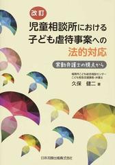 児童相談所における子ども虐待事案への法的対応 常勤弁護士の視点から 改訂の通販 久保 健二 紙の本 Honto本の通販ストア