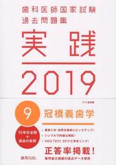 歯科医師国家試験過去問題集　実践2019　9 冠橋義歯学