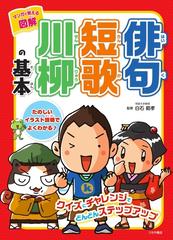 マンガで覚える図解俳句短歌川柳の基本 たのしいイラスト説明でよくわかるの通販 白石 範孝 紙の本 Honto本の通販ストア