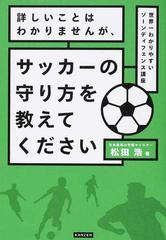 詳しいことはわかりませんが サッカーの守り方を教えてください 世界一わかりやすいゾーンディフェンス講座の通販 松田 浩 紙の本 Honto本の通販ストア