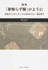 身知らず柿 のように 日本のナイチンゲールと言われた人 瓜生岩子 随想の通販 大平 みや子 紙の本 Honto本の通販ストア