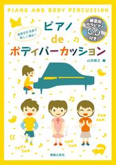 ピアノｄｅボディパーカッション 発表会を名曲で楽しく演出 の通販 山田 俊之 紙の本 Honto本の通販ストア