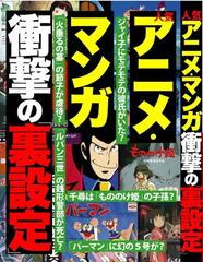 人気アニメ マンガ衝撃の裏設定の通販 鉄人社編集部 コミック Honto本の通販ストア
