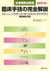 臨床手技の完全解説 診療報酬点数表 処置・リハビリ・生体検査・注射・麻酔・放射線治療・精神科専門療法／適応疾患と手技 ２０１８−１９年版