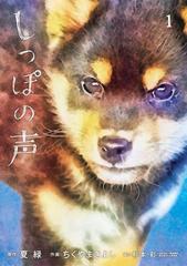 【未使用品】 全1-13セット】しっぽの声（漫画） 無料・試し読みも！honto - 青年漫画