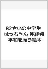 ８２さいの中学生はっちゃん 沖縄発 平和を願う絵本の通販 かのう ひであき すずき ちかこ 紙の本 Honto本の通販ストア