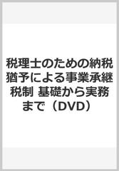 税理士のための納税猶予による事業承継税制　基礎から実務まで（DVD）