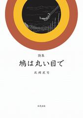 鳩は丸い目で 詩集の通販 北岡 武司 小説 Honto本の通販ストア