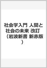 社会学入門 人間と社会の未来 改訂の通販/見田 宗介 岩波新書 新赤版