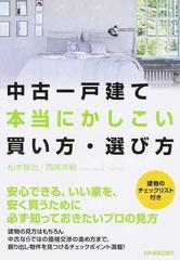 中古一戸建て本当にかしこい買い方 選び方の通販 松本 智治 西尾 英樹 紙の本 Honto本の通販ストア