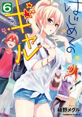 期間限定価格 はじめてのギャル 6 漫画 の電子書籍 無料 試し読みも Honto電子書籍ストア