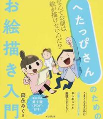 へたっぴさんのためのお絵描き入門 なんでお前は絵が描けないんだ の通販 森永 みぐ 紙の本 Honto本の通販ストア