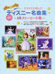 ピアノでたのしく ディズニー名曲集 １０ストーリーズ はじめて やさしい ２ 全２５曲の通販 ヤマハムックシリーズ 紙の本 Honto本の通販ストア