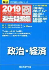 大学入試センター試験過去問題 政治・経済の通販/駿台予備学校 - 紙の