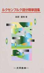 ルクセンブルク語分類単語集の通販 田原 憲和 紙の本 Honto本の通販ストア