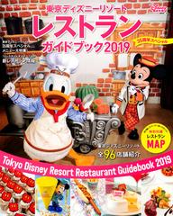 東京ディズニーリゾートレストランガイドブック ２０１９ ３５周年スペシャルの通販 ディズニーファン編集部 My Tokyo Disney Resort 紙の本 Honto本の通販ストア