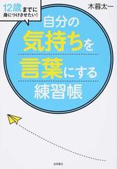 「自分の気持ちを言葉にする」練習帳 １２歳までに身につけさせたい！