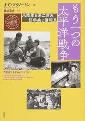 もう一つの太平洋戦争 米陸軍日系二世の語学兵と情報員