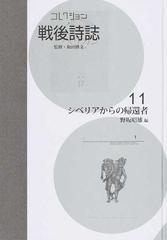 コレクション・戦後詩誌 復刻 １１ シベリアからの帰還者