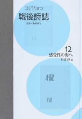 コレクション・戦後詩誌 復刻 １２ 感受性の海への通販/和田 博文/杉浦